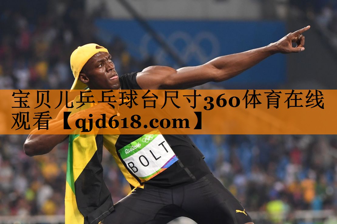 宝贝儿乒乓球台尺寸360体育在线观看