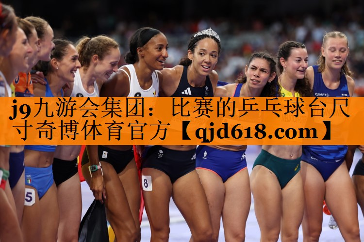 j9九游会集团:比赛的乒乓球台尺寸奇博体育官方