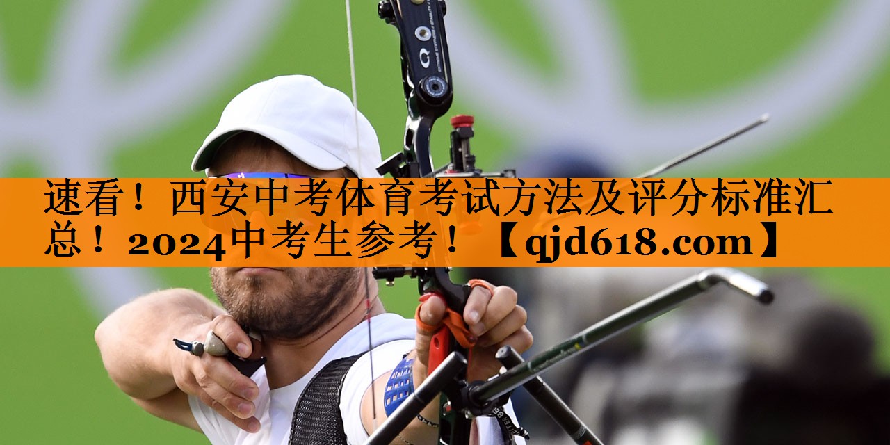 速看!西安中考体育考试方法及评分标准汇总!2024中考生参考!
