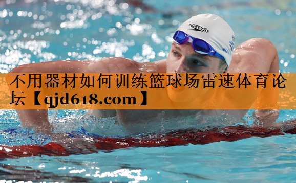 不用器材如何训练篮球场雷速体育论坛