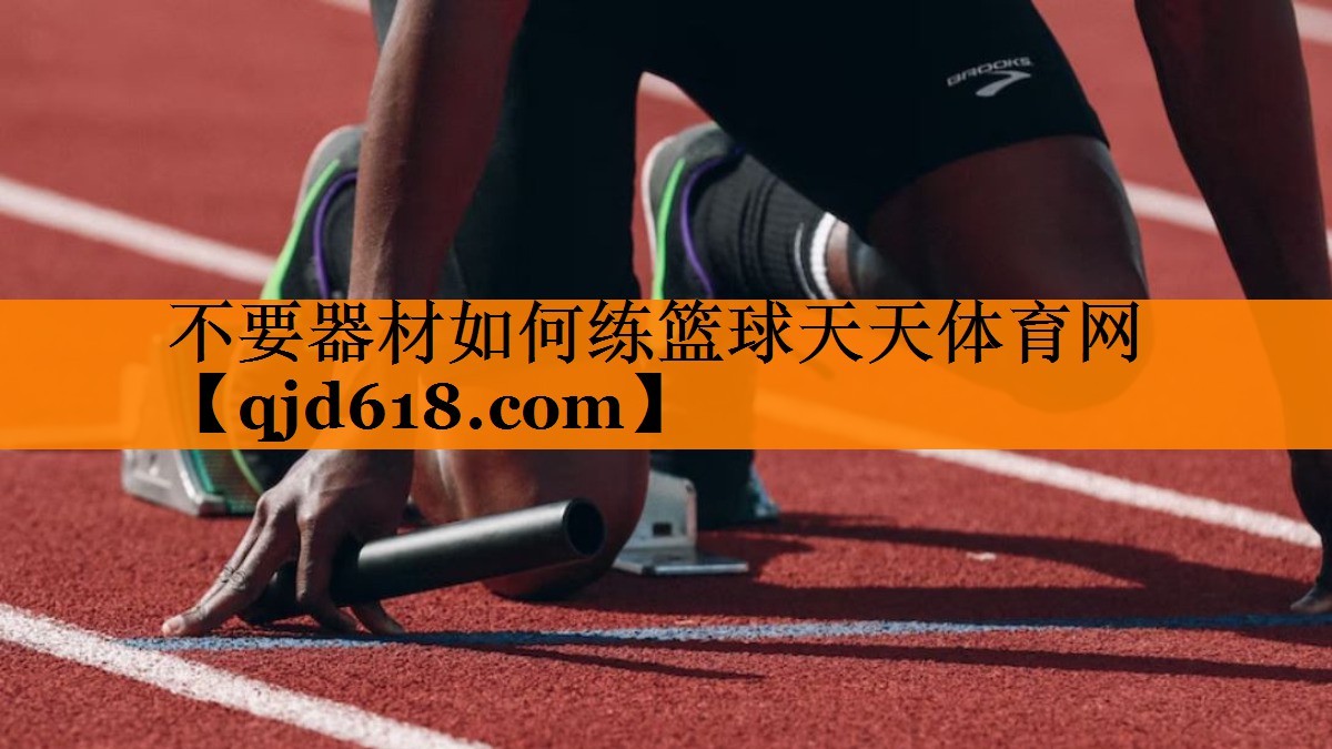 不要器材如何练篮球天天体育网