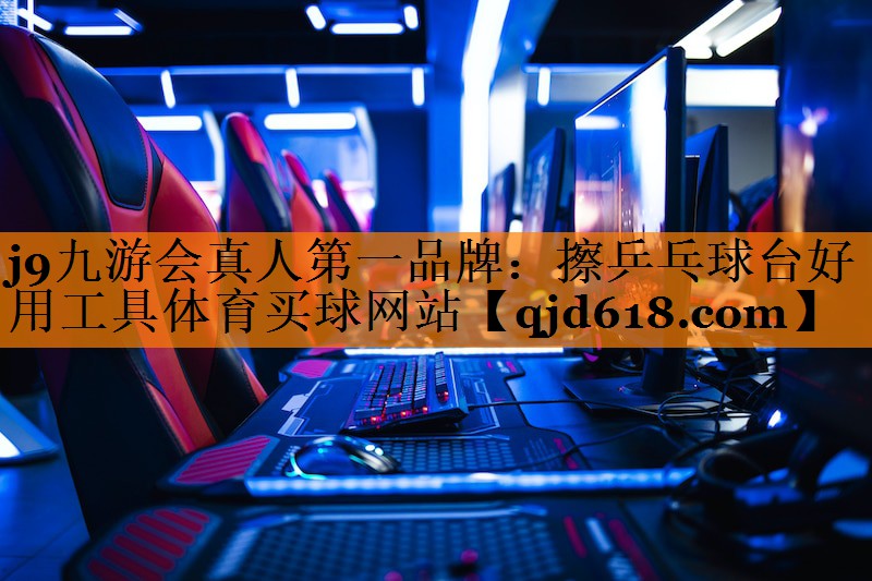 j9九游会真人第一品牌:擦乒乓球台好用工具体育买球网站