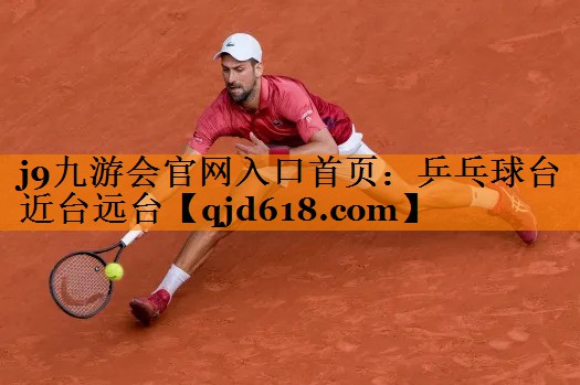 j9九游会官网入口首页:乒乓球台近台远台