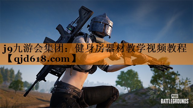 j9九游会集团：健身房器材教学视频教程