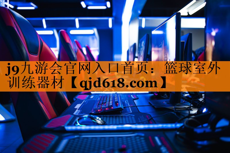 j9九游会官网入口首页:篮球室外训练器材