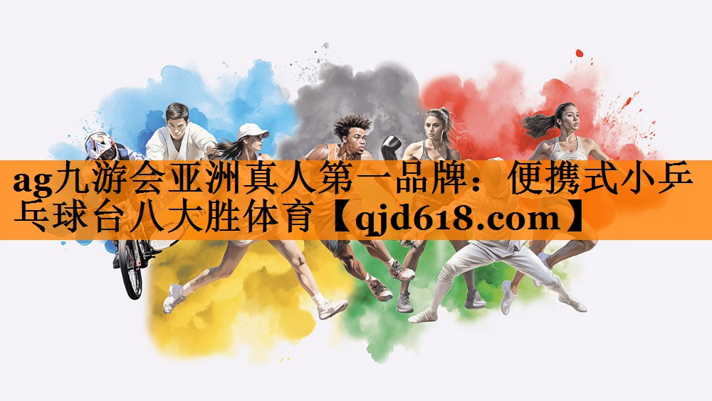 ag九游会亚洲真人第一品牌:便携式小乒乓球台八大胜体育