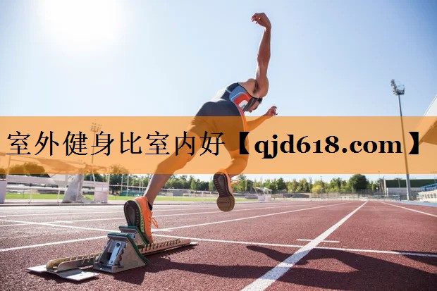 室外健身比室内好
