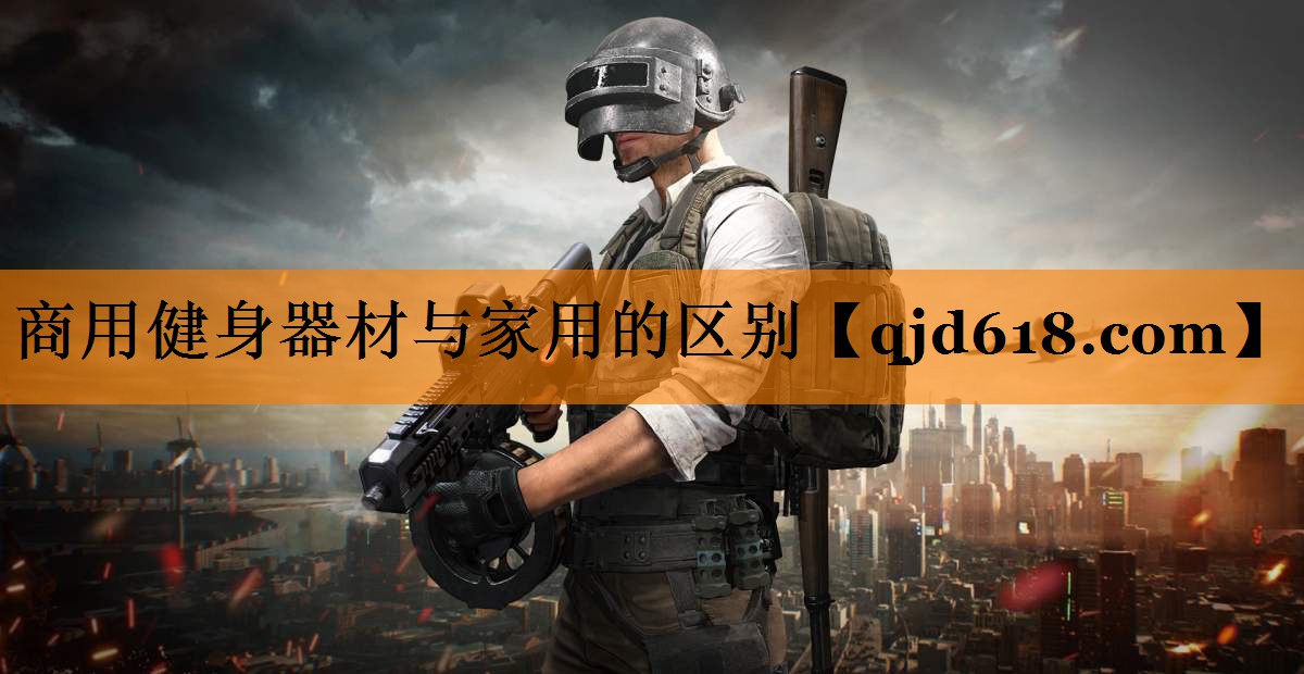 商用健身器材与家用的区别