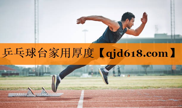 乒乓球台家用厚度