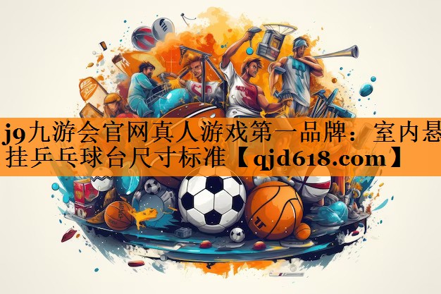 室内悬挂乒乓球台尺寸标准