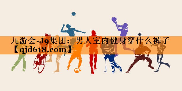 男人室内健身穿什么裤子