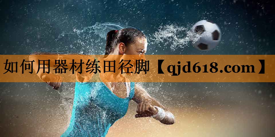 如何用器材练田径脚