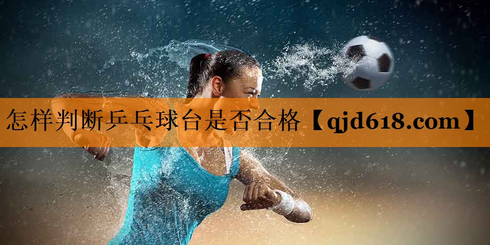怎样判断乒乓球台是否合格