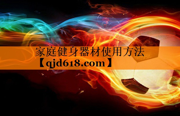<strong>家庭健身器材使用方法</strong>