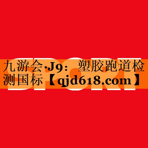 塑胶跑道检测国标