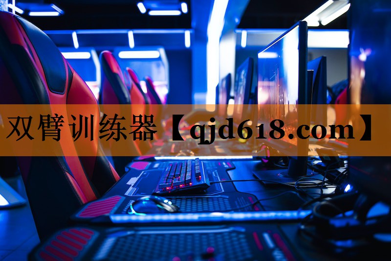 双臂训练器