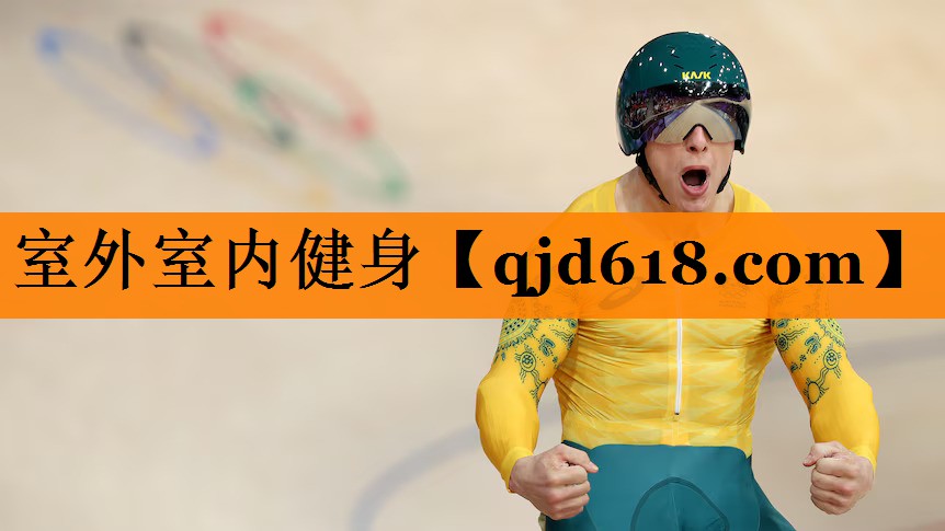 室外室内健身