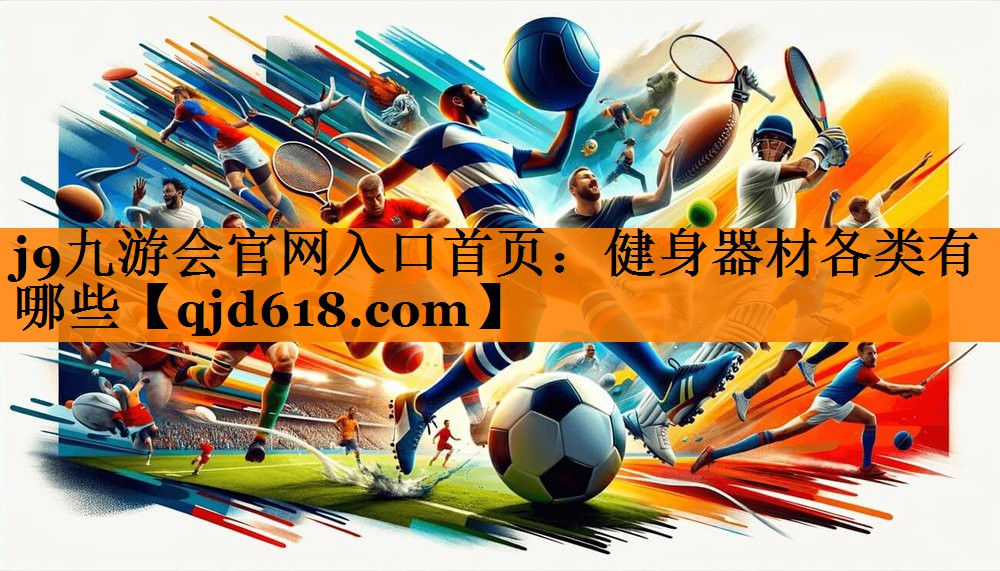 健身器材各类有哪些