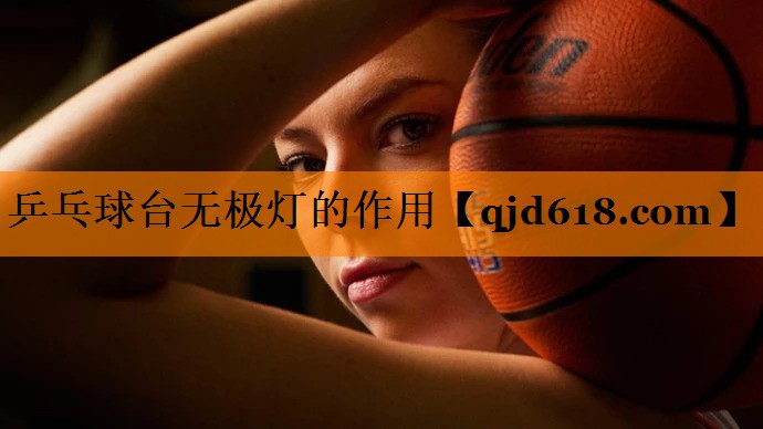 乒乓球台无极灯的作用