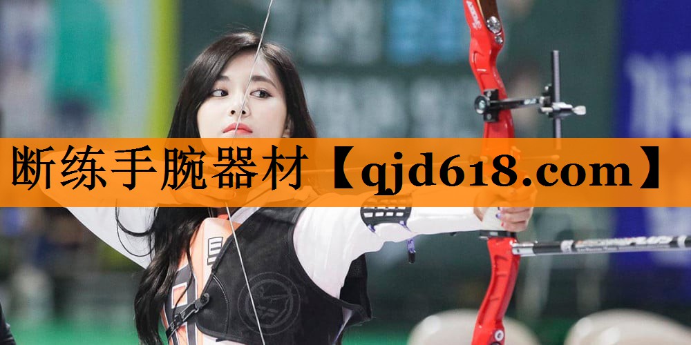 断练手腕器材