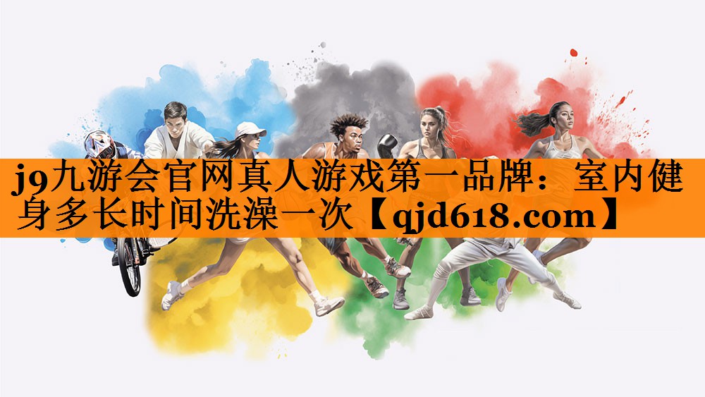 室内健身多长时间洗澡一次