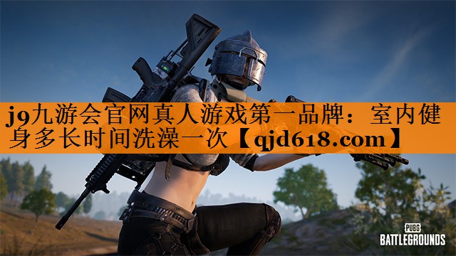 室内健身多长时间洗澡一次