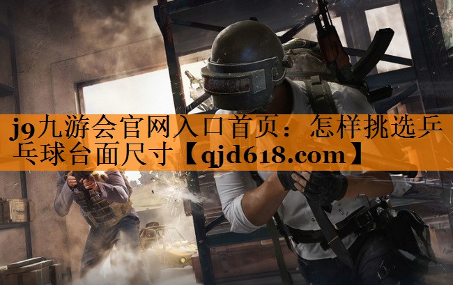 怎样挑选乒乓球台面尺寸