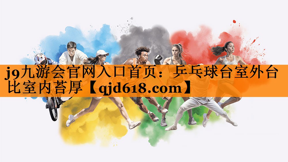 乒乓球台室外台比室内苔厚